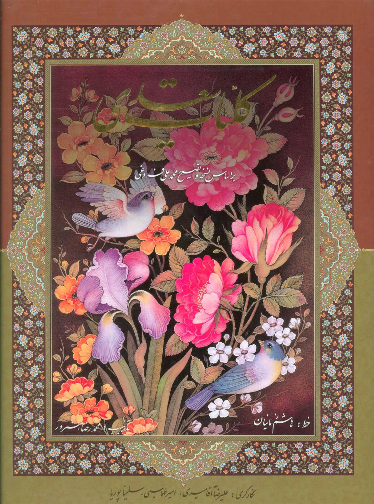 کتاب کلیات سعدی