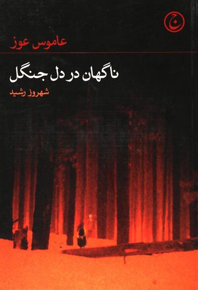 کتاب ناگهان در دل جنگل