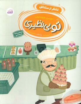 کتاب تو بی نظیری 3