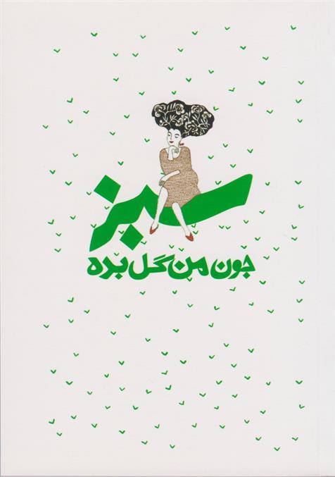 جون من گل بده - سبز