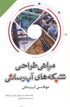 کتاب مبانی طراحی شبکه های آب رسانی