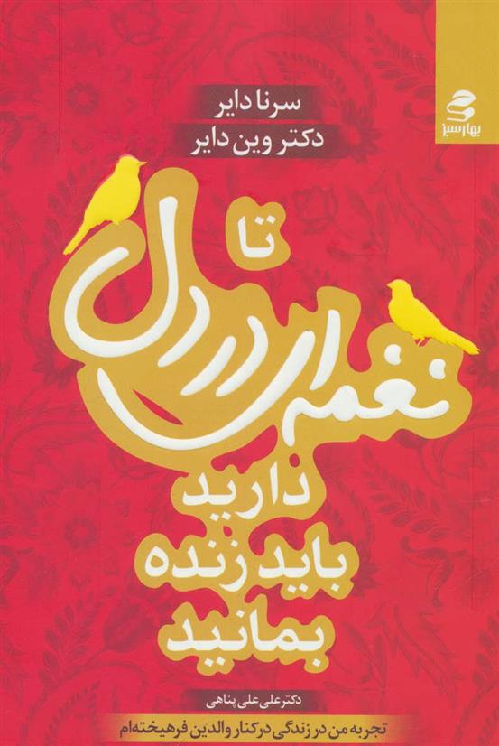 کتاب تا نغمه ای در دل دارید باید زنده بمانید
