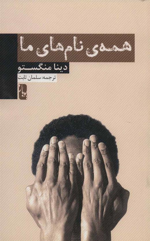 کتاب همه ی نام های ما