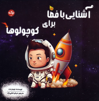 کتاب آشنایی با فضا برای کوچولوها