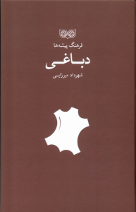 کتاب فرهنگ پیشه‌ها دباغی