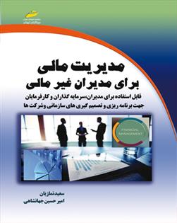 کتاب مدیریت مالی برای مدیران غیر مالی