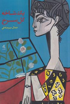 کتاب یک شاخه گل سرخ