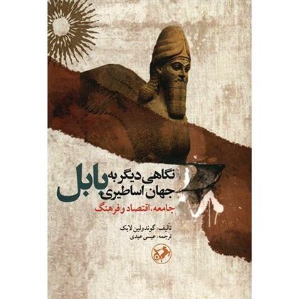 کتاب نگاهی دیگر به جهان اساطیری بابل