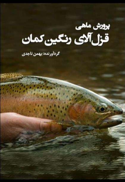 کتاب پرورش ماهی قزل آلای رنگین کمان