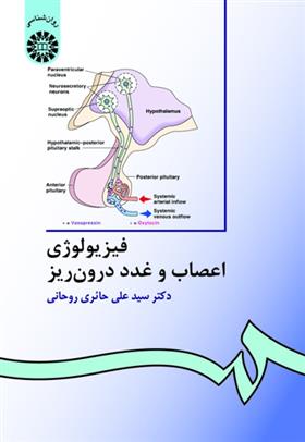 کتاب فیزیولوژی اعصاب و غدد درون ریز