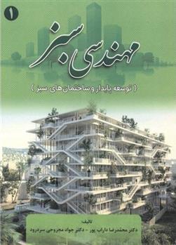 کتاب مهندسی سبز;