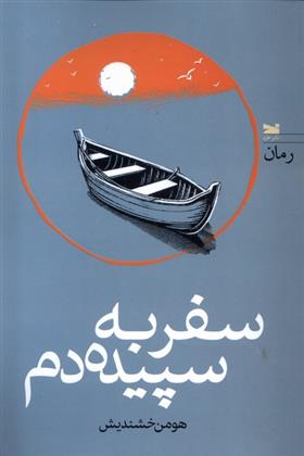 کتاب سفر به سپیده دم