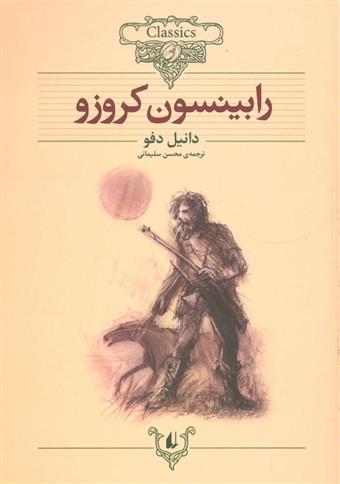 کتاب رابینسون کروزو;