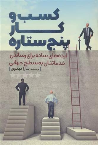 کتاب کسب و کار پنج ستاره