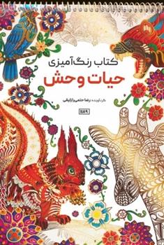 کتاب رنگ آمیزی (حیات وحش، کد 1189)