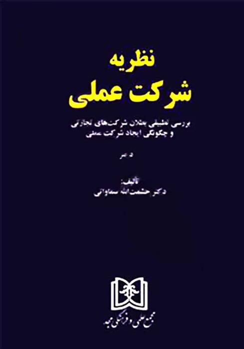 کتاب نظریه شرکت عملی