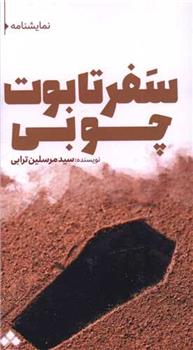 کتاب سفر تابوت چوبی
