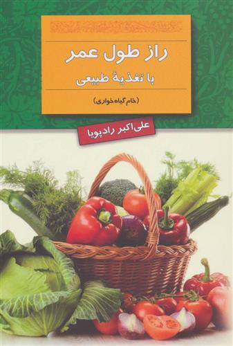 کتاب راز طول عمر با تغذیه طبیعی;