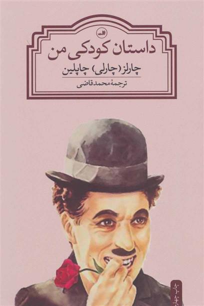 کتاب داستان کودکی من