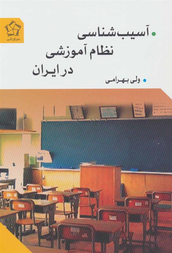 کتاب آسیب شناسی نظام آموزشی در ایران;