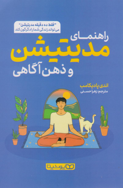 کتاب راهنمای مدیتیشن و ذهن آگاهی