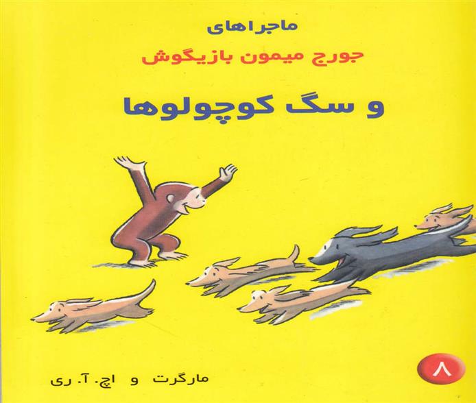 کتاب ماجراهای جورج میمون بازیگوش ۸