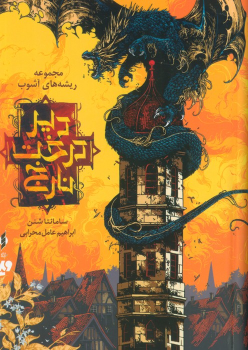 کتاب دیر درخت نارنج