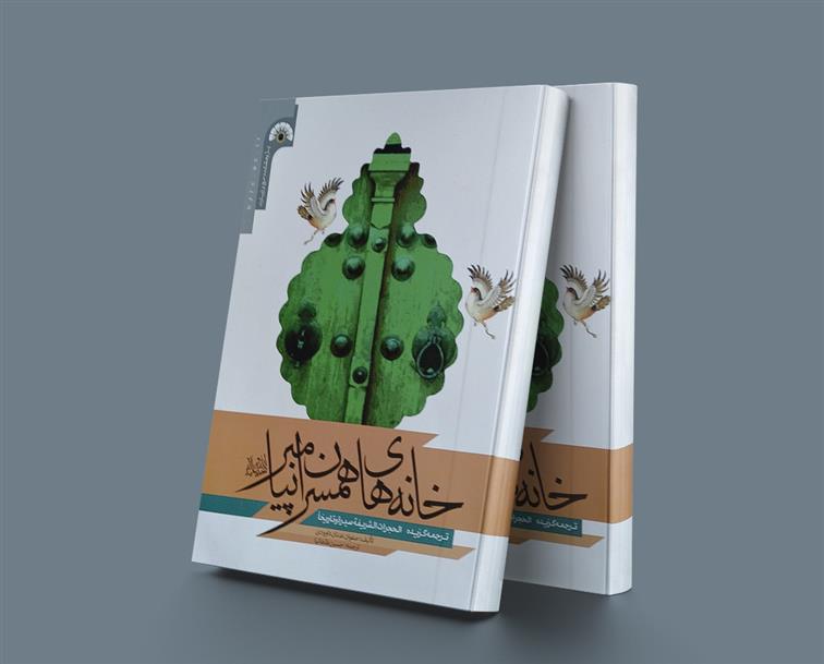 کتاب خانه های همسران پیامبر