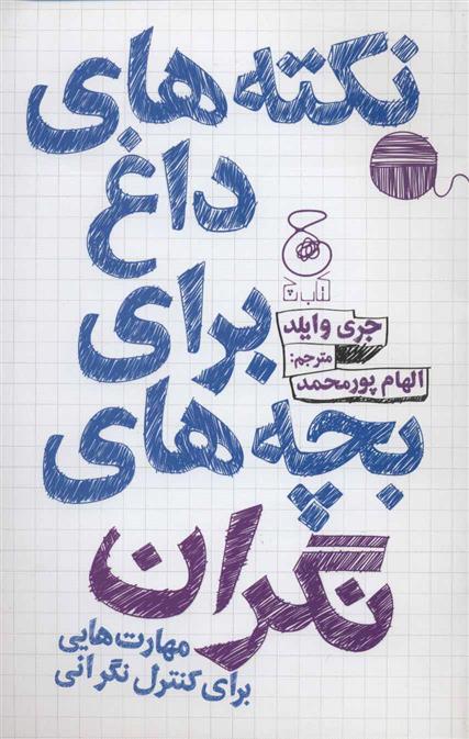 کتاب نکته های داغ برای بچه های نگران
