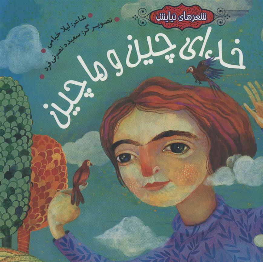 کتاب خدای چین و ماچین