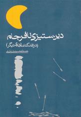 کتاب دین ستیزی نافرجام