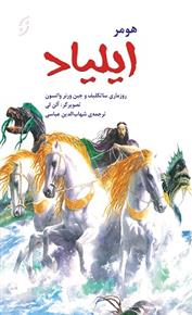 کتاب ایلیاد