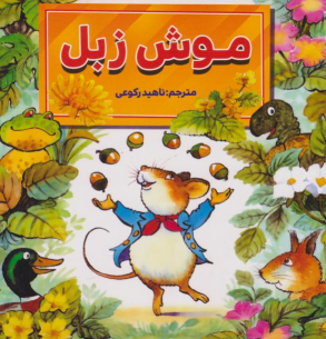 کتاب موش زبل