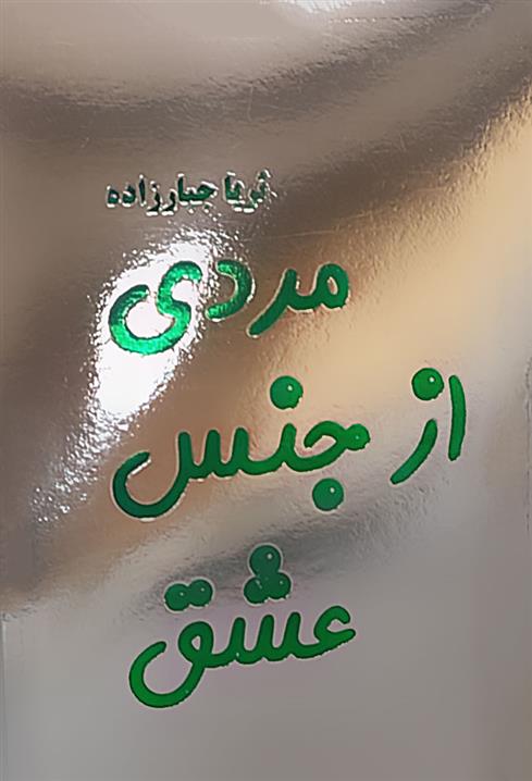 کتاب مردی از جنس عشق;