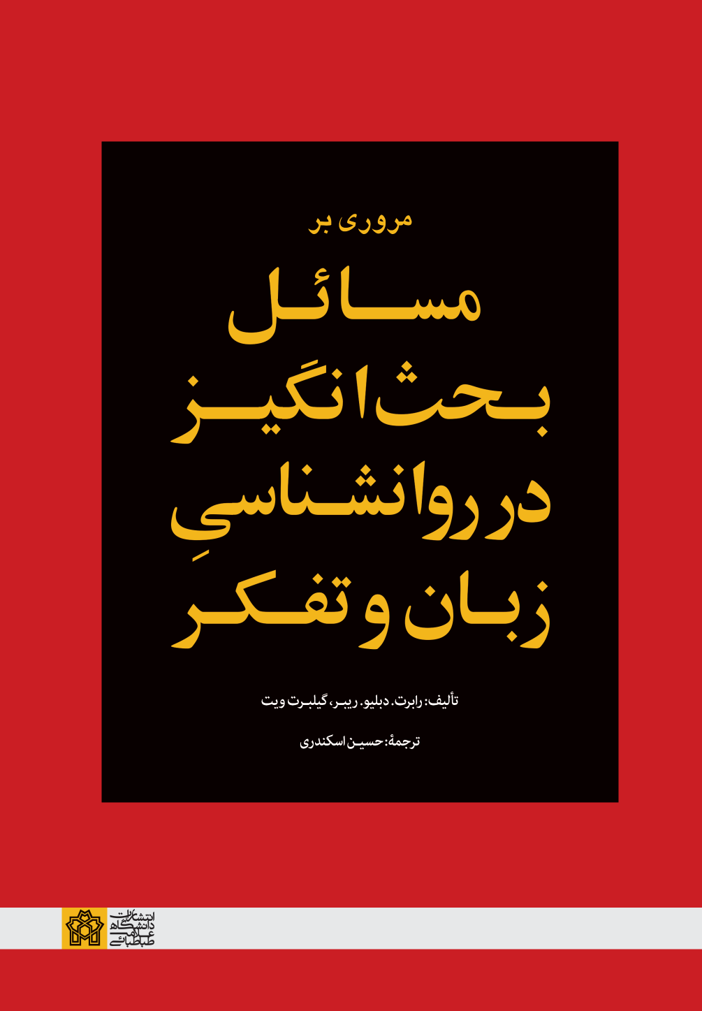 کتاب مروری بر مسائل بحث انگیز در روانشناسی زبان و تفکر