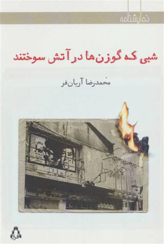 کتاب شبی که گوزن ها در آتش سوختند
