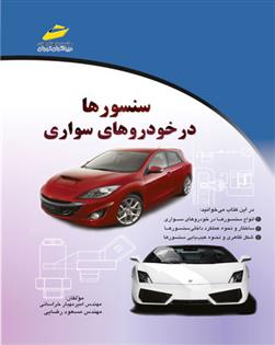 کتاب سنسورها در خودروهای سواری
