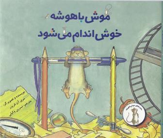 کتاب موش باهوش خوش اندام می شود