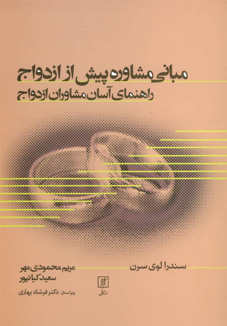 کتاب مبانی مشاوره پیش از ازدواج;