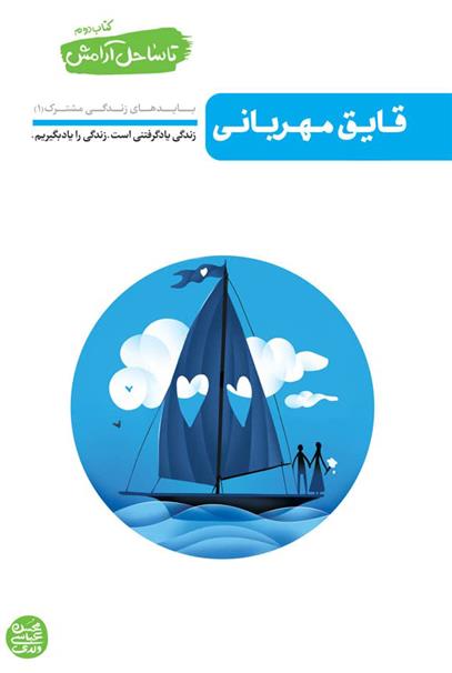 کتاب قایق مهربانی