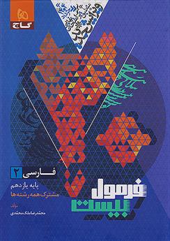 فرمول بیست فارسی یازدهم