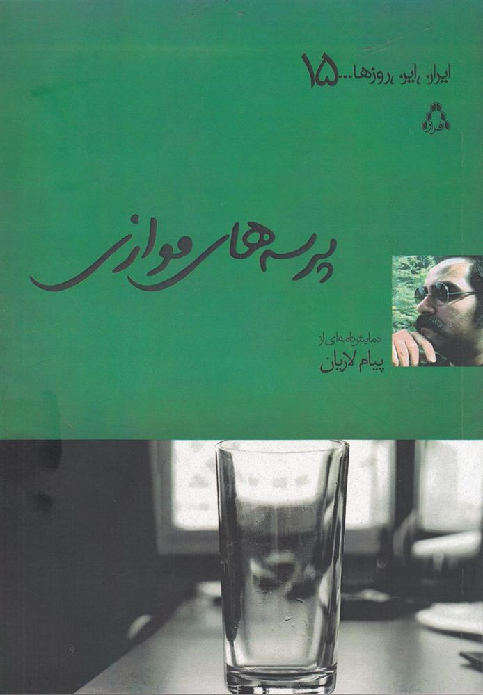 کتاب پرسه های موازی