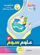 علوم سوم دبستان