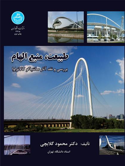 کتاب طبیعت؛ منبع الهام