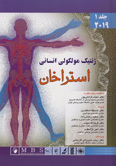 کتاب ژنتیک مولکولی انسانی استراخان;