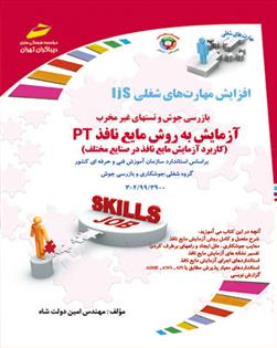 کتاب آزمایش به روش مایع نافذ PT