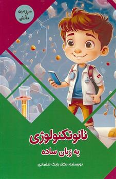 کتاب نانوتکنولوژی به زبان ساده