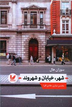 کتاب شهر، خیابان و شهروند