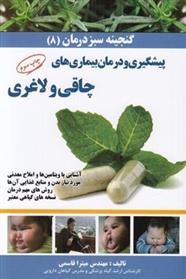 کتاب پیشگیری و درمان بیماری های چاقی و لاغری