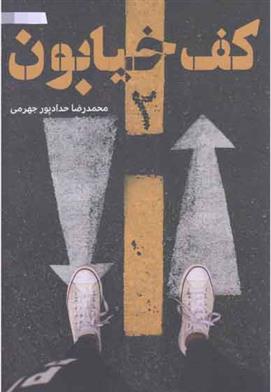 کتاب کف خیابون